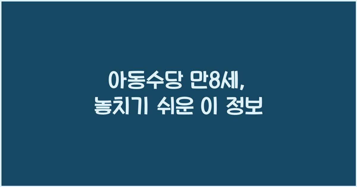 아동수당 만8세