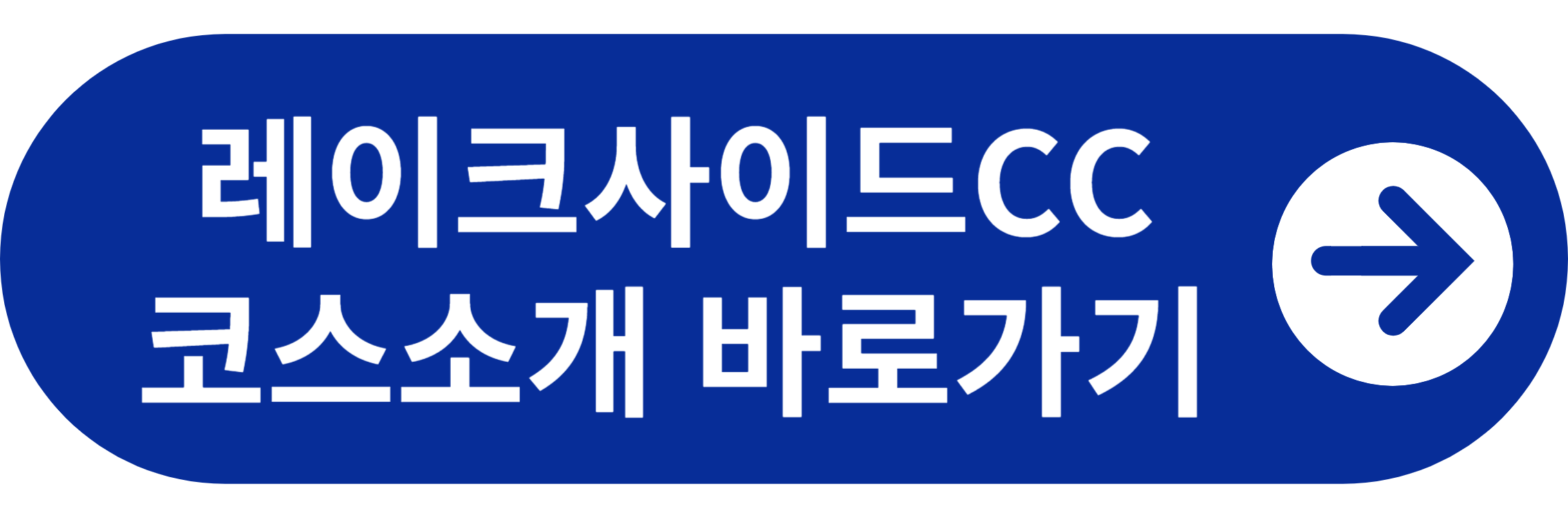 레이크사이드 코스소개 바로가기