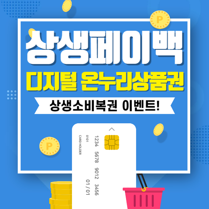 상생페이백 디지털 온누리상품권 신청 대상 및 방법 소비복권 이벤트