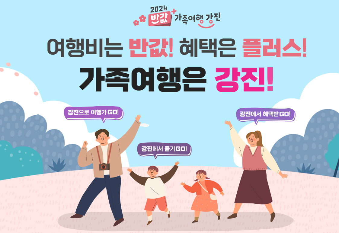 반값 가족여행