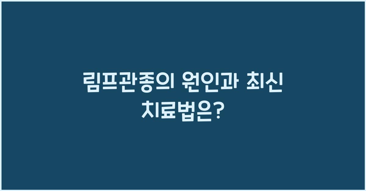 림프관종