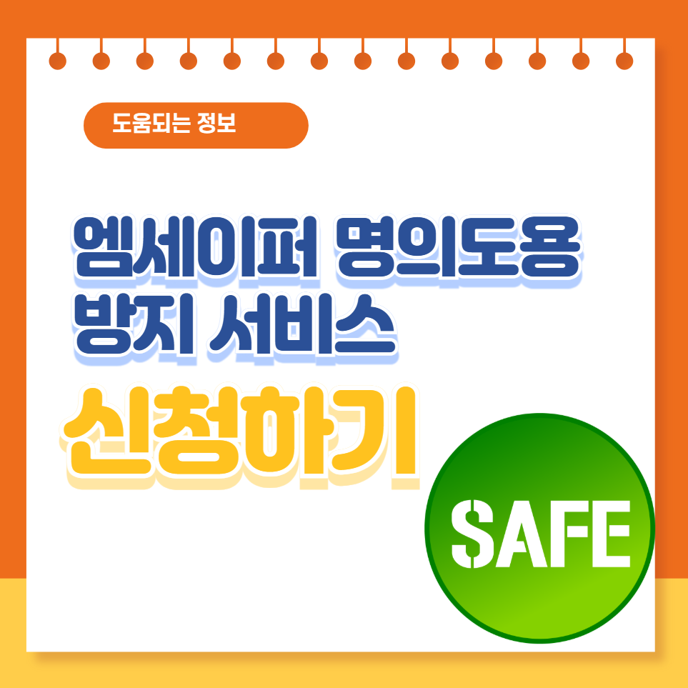 엠세이퍼 명의도용방지서비스