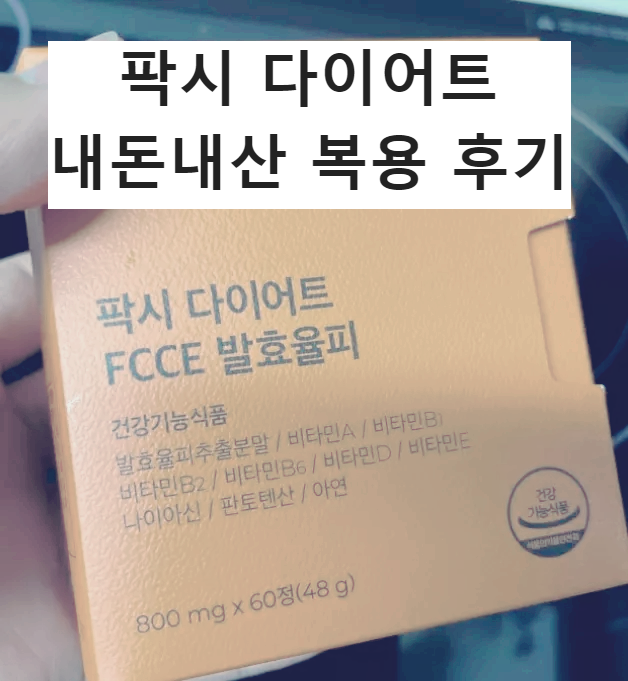 팍시 다이어트 복용 후기