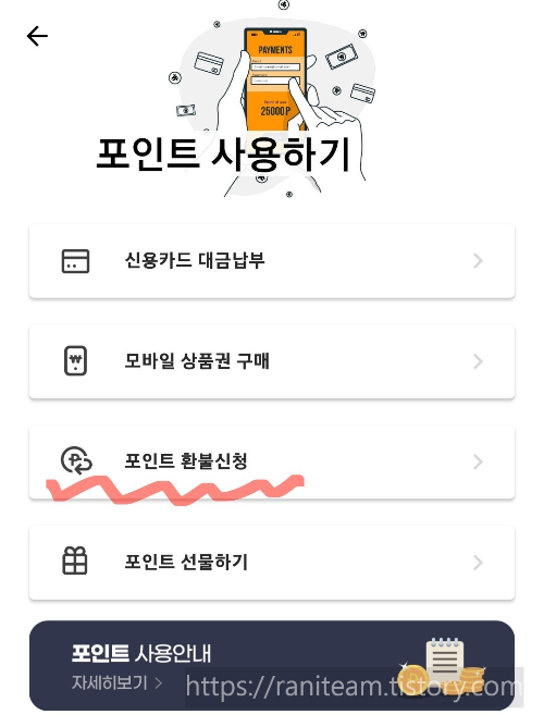 포인트 환불신청