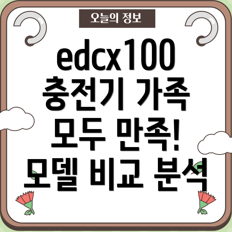 edcx100충전기가족구성원모두만족시키는선택가이드5가지모델비교분석