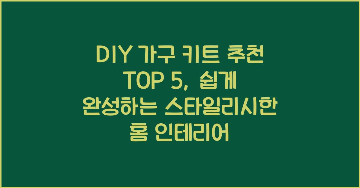 DIY 가구 키트 추천 TOP 5