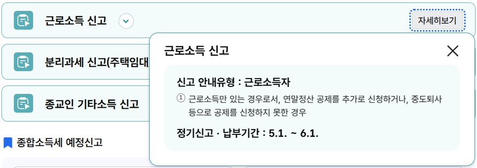 종합소득세 신고유형 中 근로소득 신고 (국세청 홈텍스)