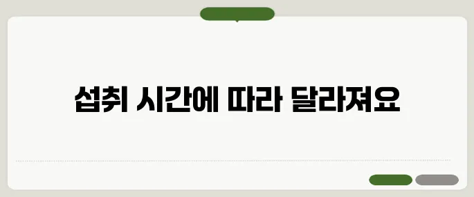 영양제 섭취 시간 흡수율 확 달라지는 황금타임