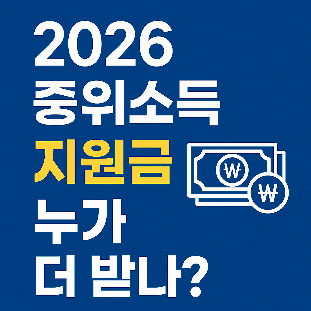 2026 중위소득 ‘확 바뀐다’ 지원금… 누가 더 받는지 한눈에 정리!
