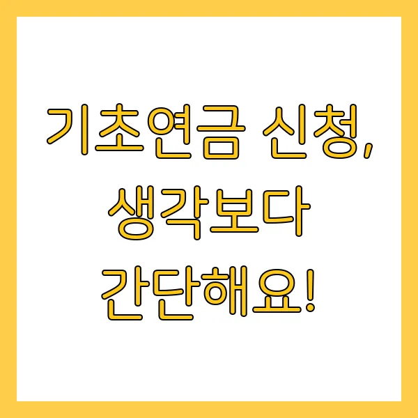 기초연금 신청방법 및 지급액 총정리 (2025년)