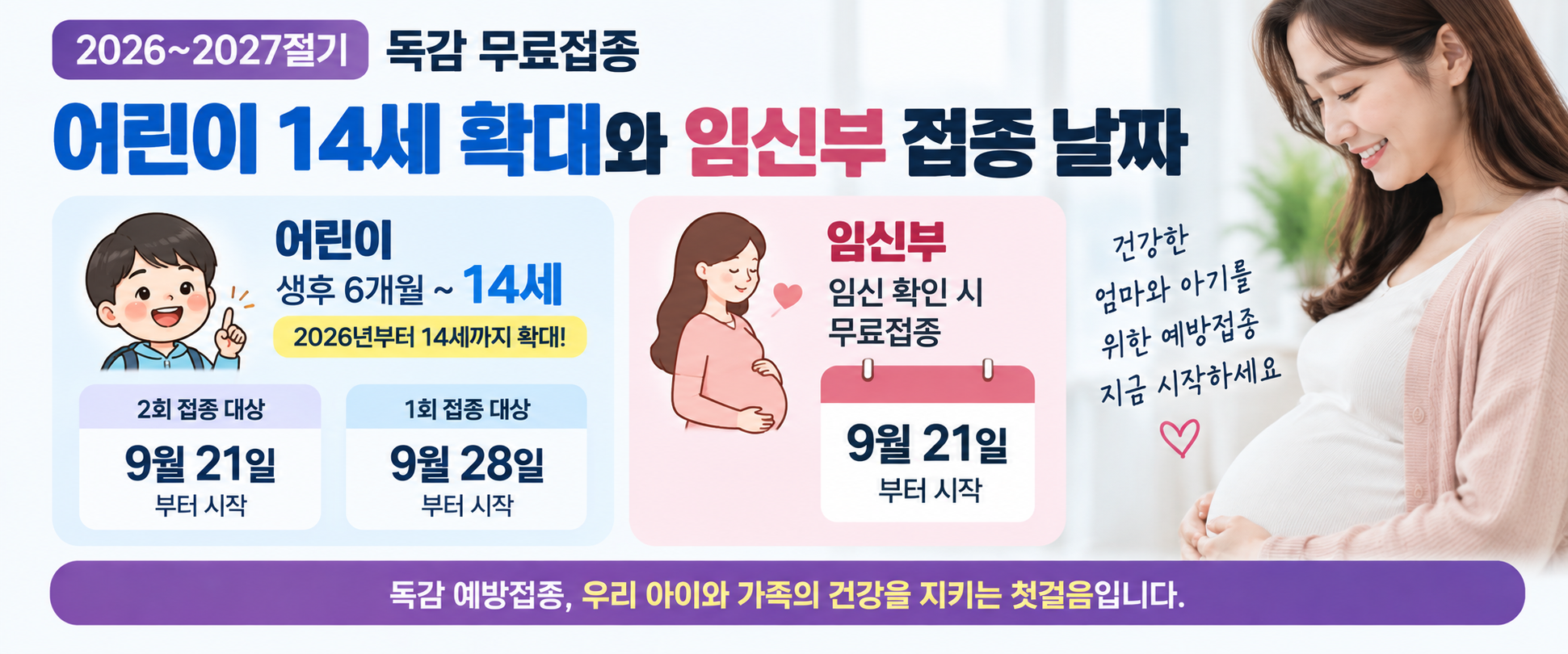 2026 어린이 독감 14세 확대 임신부 무료접종 9월 21일 9월 28일 일정 이미지
