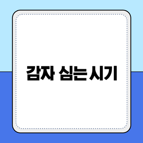감자 심는 시기 및 방법