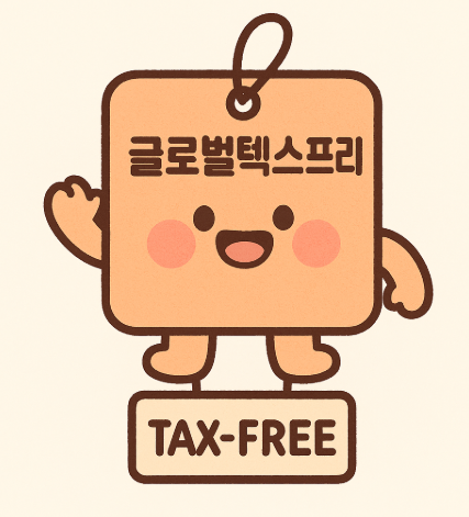 글로벌텍스프리