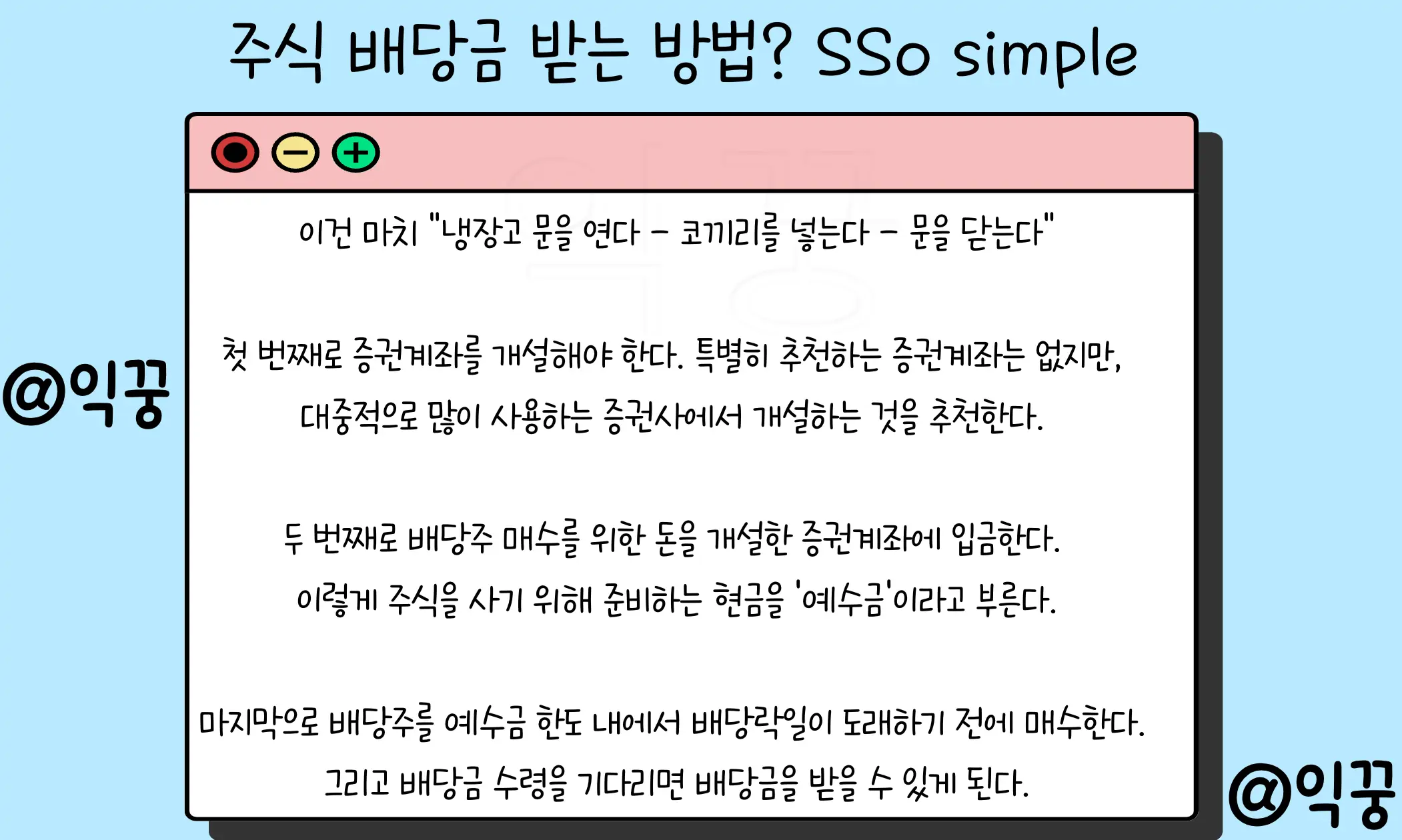 주식 배당금 받는 법 매달 마르지 않는 현금흐름 만들기1