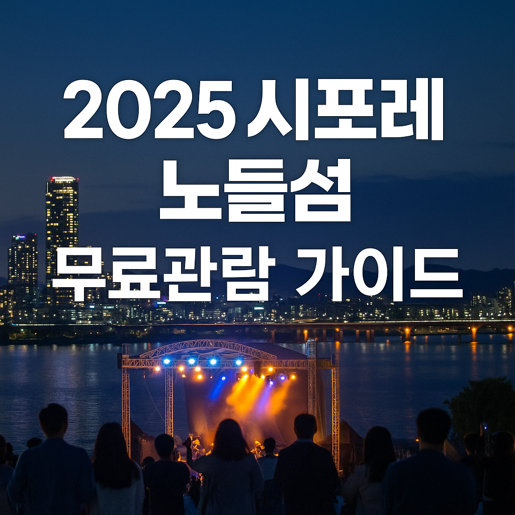 2025년 시포레 노들섬