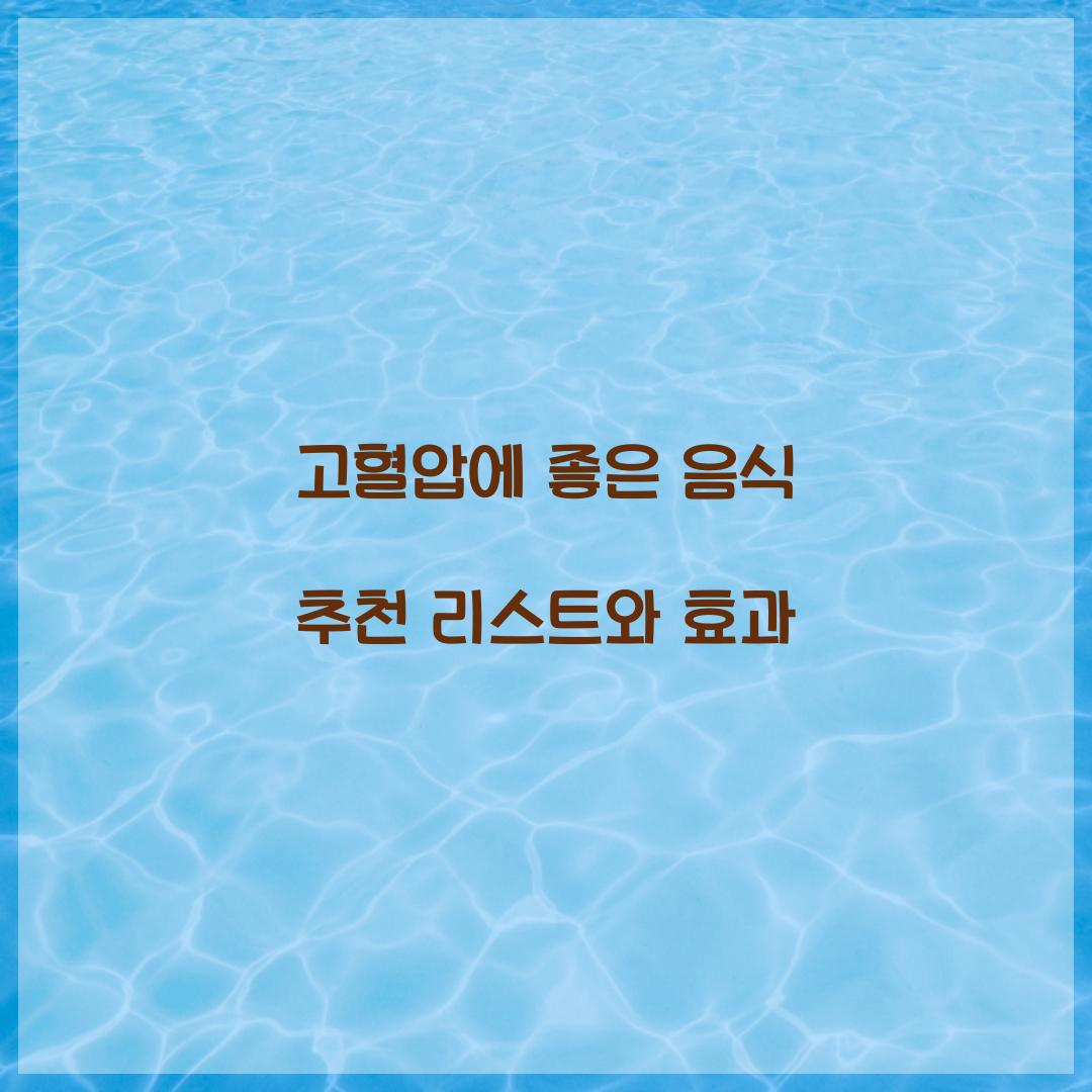 고혈압에 좋은 음식