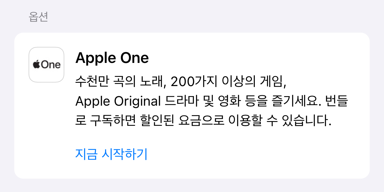 Apple-One의-서비스-내용