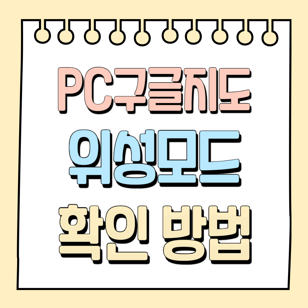 PC구글지도 위성모드 확인 방법