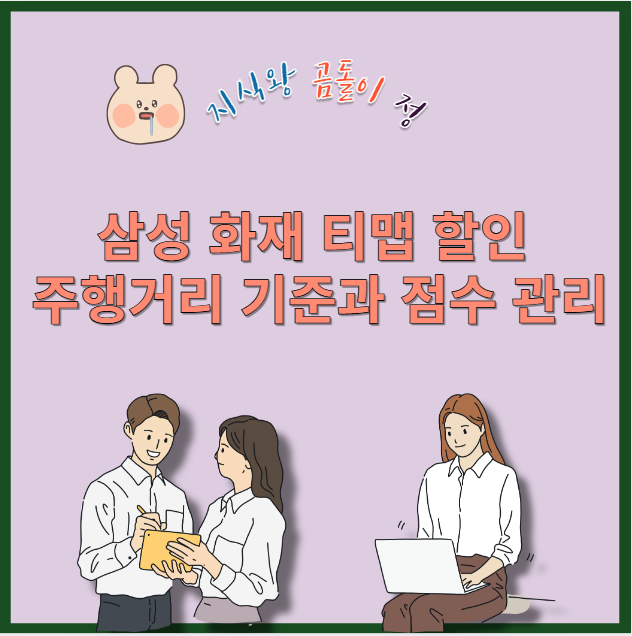삼성 화재 티맵 할인 주행거리 기준과 점수 관리