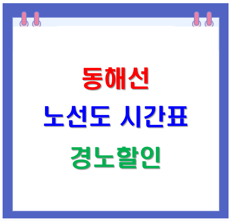 동해선 정보
