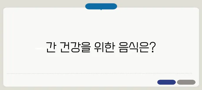 간암에 좋은음식과 피해야할 음식은?