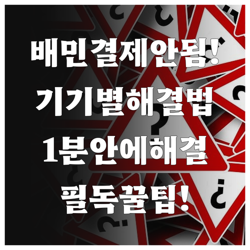 배민 결제 안될 때 기기별 설정 변경..