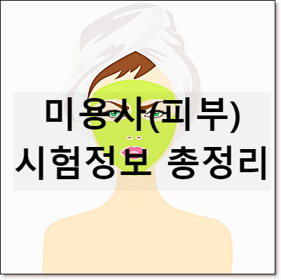 미용사 (피부) 자격증