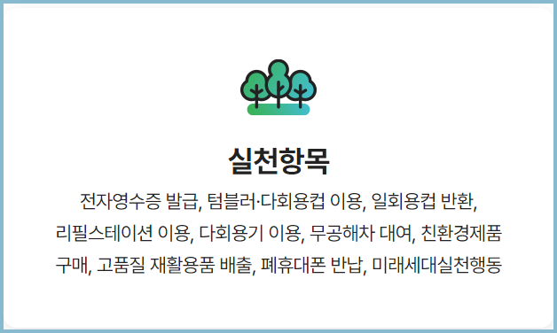 탄소중립실천포인트-실천항목