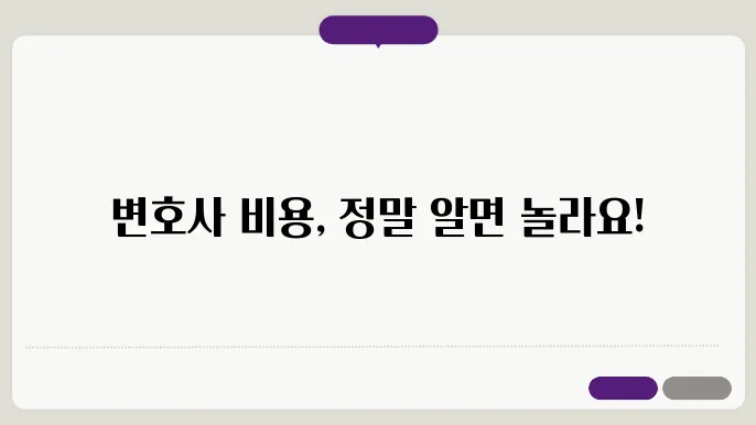 변호사 선임비용