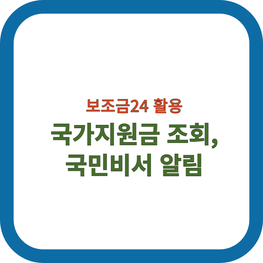 보조금24-국가지원금