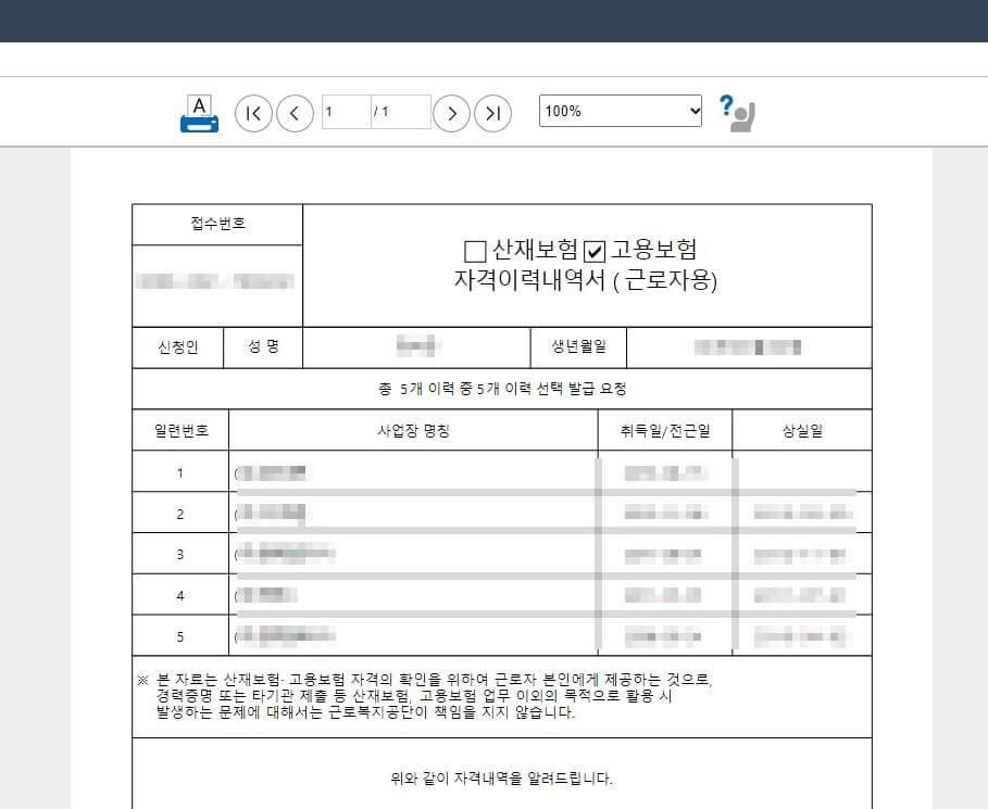 고용보험 자격이력내역서 확인