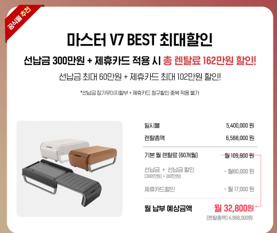 세라젬 의료기기 마스터 V7 효능 식약처 인증 +추석 명절 프로모션