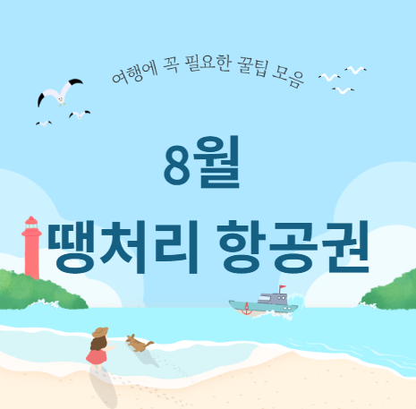 8월 땡처리 항공권