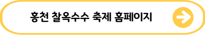 홍천찰옥수수축제