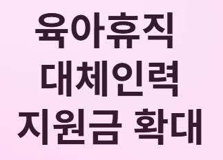 육아휴직 대체인력 지원금 확대