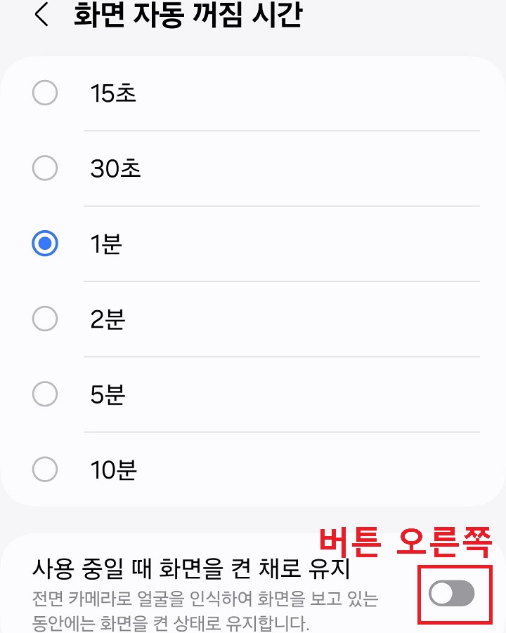 사용중일때 화면을 켠채로 유지 메뉴 보임