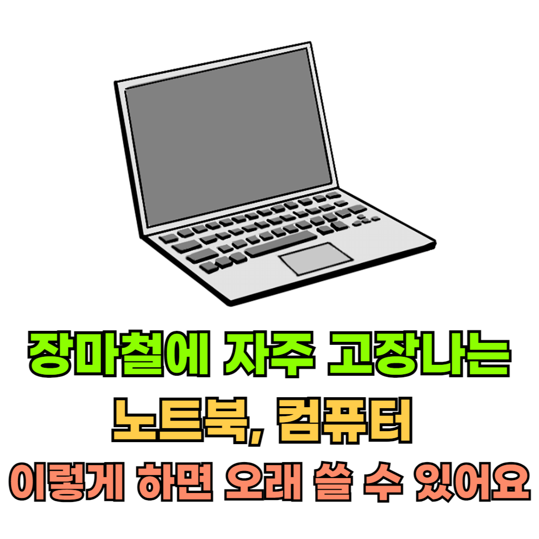 노트북컴퓨터고장없이오래쓰는방법