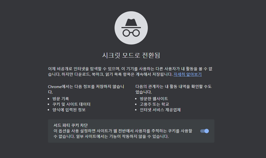 alt="크롬시크릿모드"