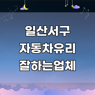 고양 일산서구 자동차유리