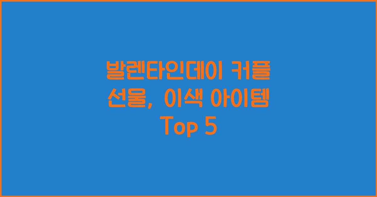 발렌타인데이 커플 선물