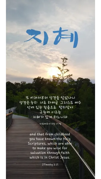 디모데후서 3장 16절 해석 - 모든 성경은 하나님의 감동으로 된 것으로_21