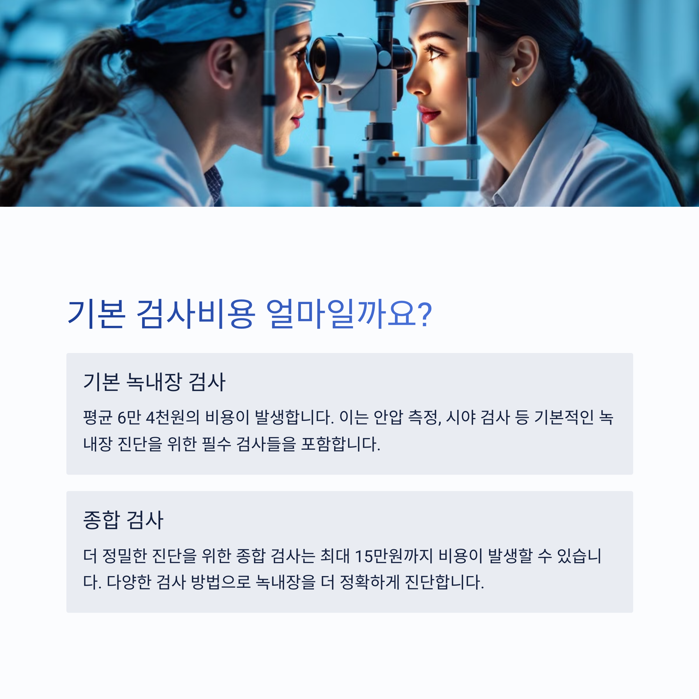 녹내장 검사 비용 실비보험