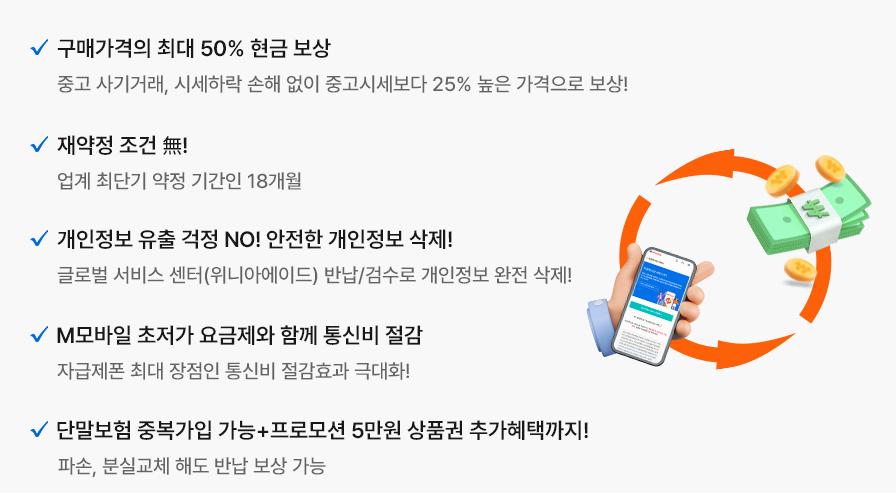 kt m 자급제폰 보상 서비스 사진