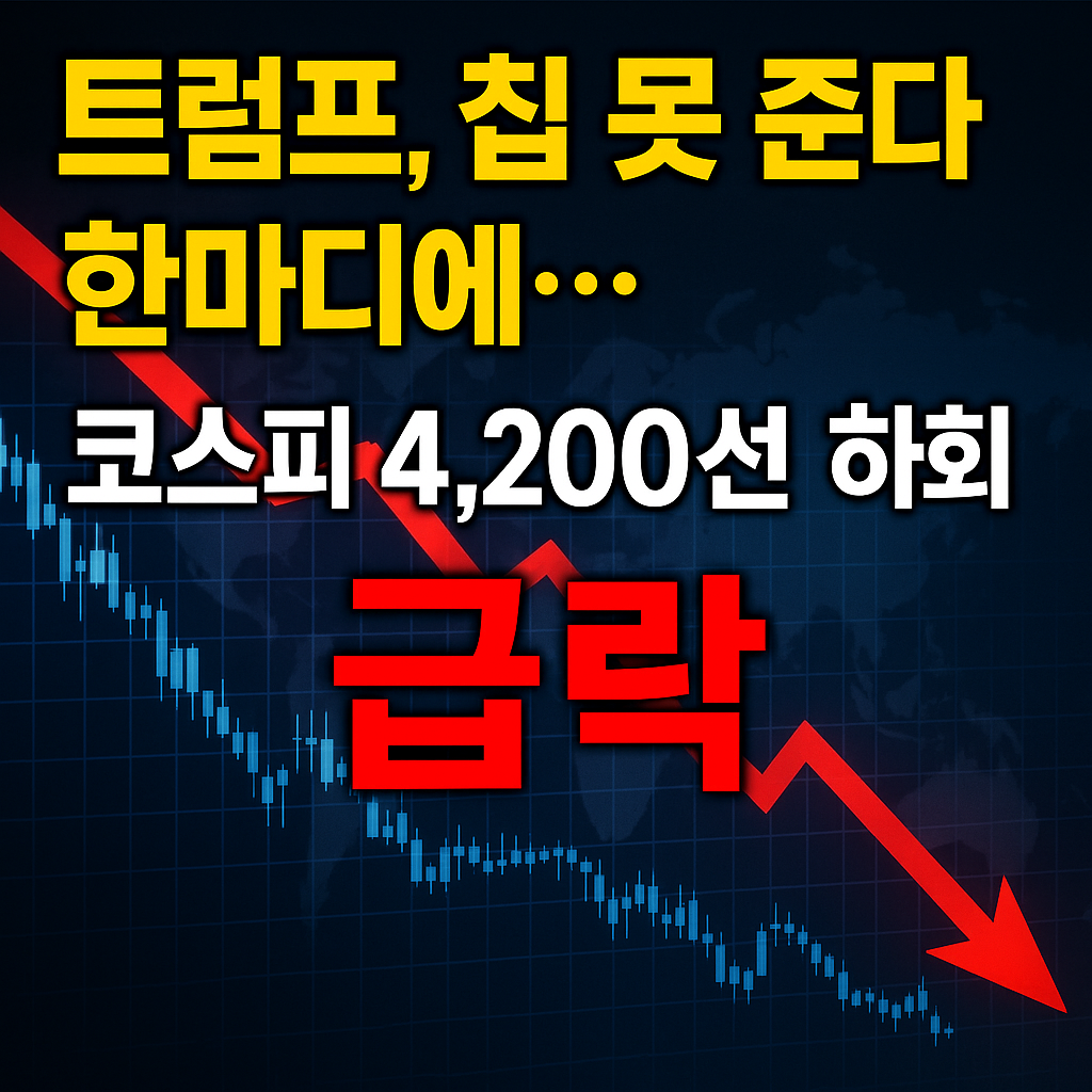 &ldquo;트럼프의 칩 공급 제한 시사 발언으로 코스피가 4,200선을 하회한 급락 장세를 경고하는 한국어 뉴스형 썸네일 이미지&rdquo;