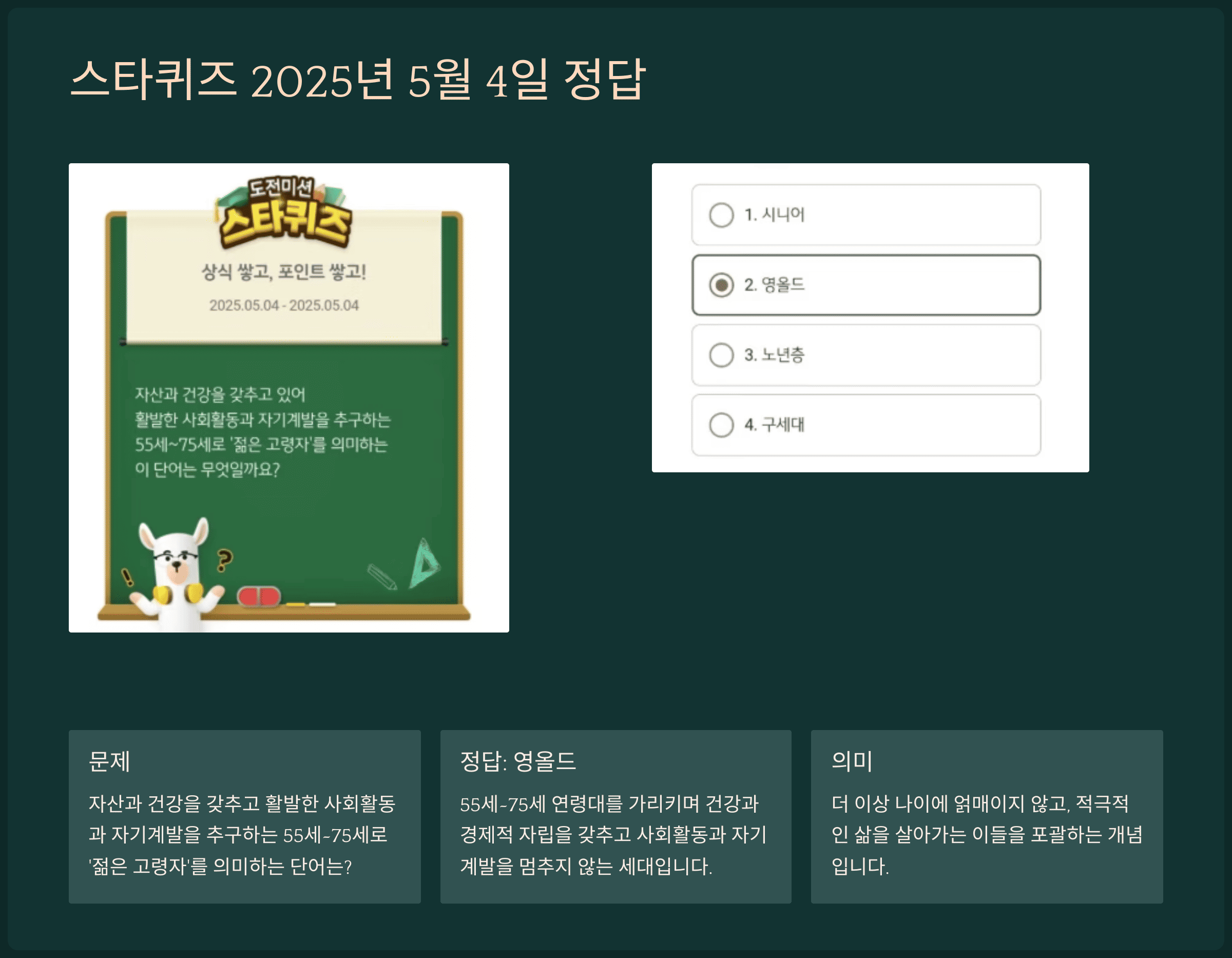스타퀴즈 2025년 5월 4일 문제 및 정답