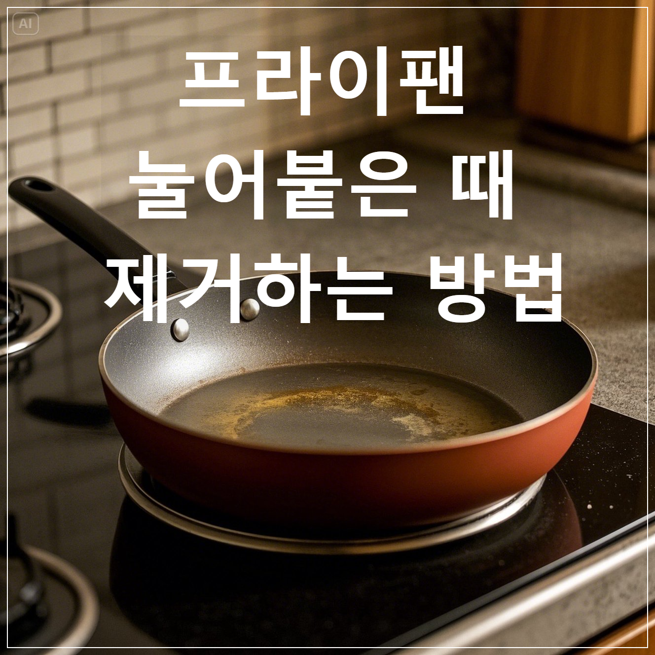프라이팬 눌어붙은 때 제거하는 방법