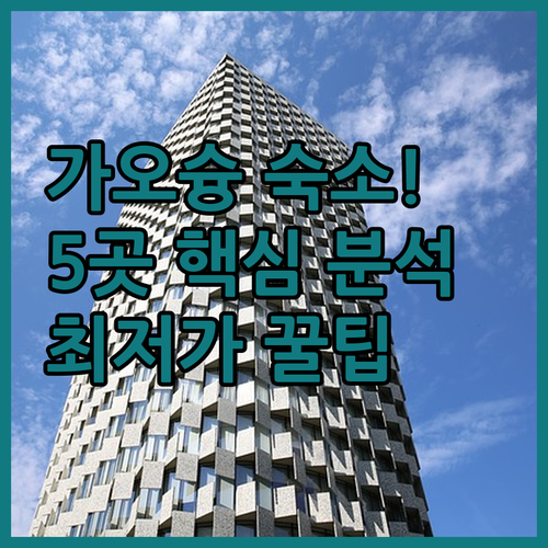 가오슝 여행 숙소 5곳 조식 가격 체..