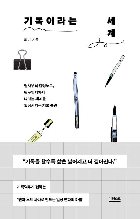 "기록이라는 세계" 책 표지와 관련된 사진