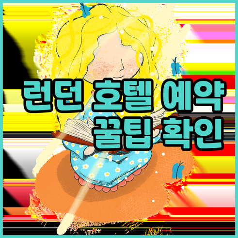 런던 호텔 예약 전 필수 체크사항 알