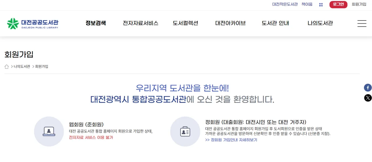 대전공공도서관-회원가입